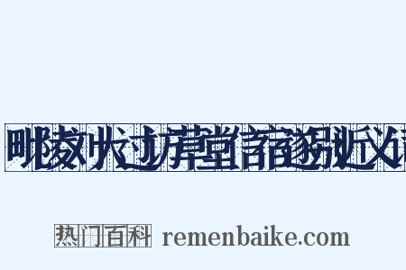 毗陵刘大过访草堂信宿遂别近义词是什么意思的图片
